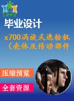 x700渦旋式選粉機（殼體及傳動部件）設(shè)計