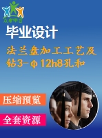 法蘭盤加工工藝及鉆3-φ12h8孔和3-φ18g7孔夾具設(shè)計(jì)【6張cad圖紙、工藝卡片和說明書】