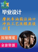 摩托車油箱注油口沖壓工藝及模具設(shè)計【落料拉伸沖孔+翻邊?！俊?張cad圖紙+畢業(yè)論文】