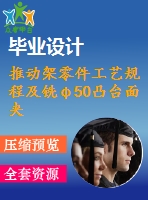 推動架零件工藝規(guī)程及銑φ50凸臺面夾具設計【含cad圖紙，工序卡，工藝過程卡，說明書】