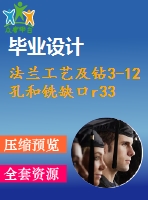 法蘭工藝及鉆3-12孔和銑缺口r33弧面夾具設(shè)計(jì)【6張cad圖紙、工藝卡片和說(shuō)明書(shū)】