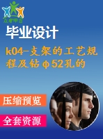 k04-支架的工藝規(guī)程及鉆φ52孔的工裝夾具設(shè)計(jì)【含cad圖紙、說(shuō)明書(shū)】
