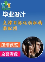 支撐目標(biāo)運動機構(gòu)裝配圖
