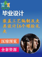 泵蓋工藝編制及夾具設(shè)計[6個螺栓孔夾具]【6張cad圖紙、工藝卡片和說明書】
