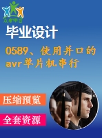 0589、使用并口的avr單片機(jī)串行isp