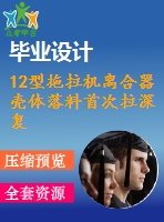 12型拖拉機(jī)離合器殼體落料首次拉深復(fù)合模設(shè)計【復(fù)合?！俊?張cad圖紙】