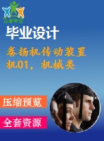 卷揚機傳動裝置 機01，機械類