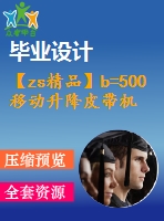 【zs精品】b=500移動(dòng)升降皮帶機(jī)全套圖（總裝圖、部件圖、零件圖90張）