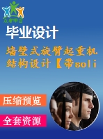 墻壁式旋臂起重機(jī)結(jié)構(gòu)設(shè)計(jì)【帶solidworks三維圖】【6張cad圖紙+畢業(yè)論文+開題報告+外文翻譯】