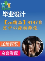 【zs精品】4147自定中心振動(dòng)篩設(shè)計(jì)【機(jī)械畢業(yè)設(shè)計(jì)全套資料+已通過(guò)答辯】