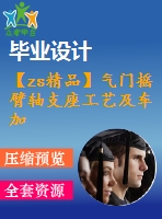 【zs精品】氣門搖臂軸支座工藝及車加工φ16孔工序夾具設(shè)計[含cad圖紙，工藝工序卡，說明書等資料全套]