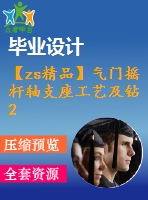 【zs精品】氣門搖桿軸支座工藝及鉆2-φ13mm孔夾具設(shè)計【版本2】[含cad圖紙，工藝工序卡，說明書等資料全套]