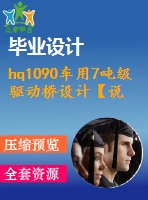 hq1090車(chē)用7噸級(jí)驅(qū)動(dòng)橋設(shè)計(jì)【說(shuō)明書(shū)+cad】
