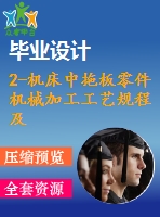 2-機床中拖板零件機械加工工藝規(guī)程及鉆直徑25、6及11孔夾具設計【課程設計】【優(yōu)秀】【通過答辯】
