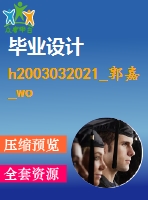 h2003032021_郭嘉 _word文檔分類管理插件的設(shè)計與實(shí)現(xiàn)