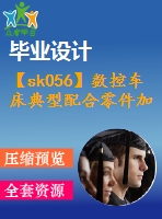 【sk056】數(shù)控車(chē)床典型配合零件加工工藝分析與編程[3件套]【26000字，66頁(yè)】【數(shù)控技術(shù)專(zhuān)業(yè)畢業(yè)設(shè)計(jì)論文】