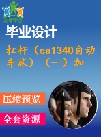 杠桿（ca1340自動(dòng)車床）（一）加工工藝及鉆頂部φ8h7孔夾具設(shè)計(jì)【4張cad圖紙、工藝卡片和說明書】