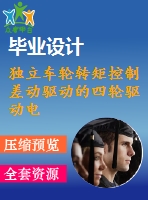 獨立車輪轉矩控制差動驅動的四輪驅動電 動汽車輔助操舵