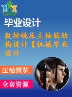 數(shù)控銑床主軸箱結(jié)構(gòu)設(shè)計(jì)【機(jī)械畢業(yè)設(shè)計(jì)含8張cad圖+說明書，外文翻譯開題報(bào)告】