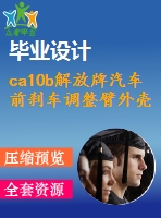ca10b解放牌汽車前剎車調(diào)整臂外殼夾具設計【車夾具】【12張cad圖紙】【課設】