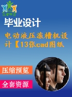 電動液壓滾槽機(jī)設(shè)計(jì)【13張cad圖紙】【優(yōu)秀】