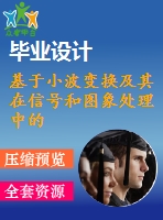 基于小波變換及其在信號和圖象處理中的應(yīng)用研究