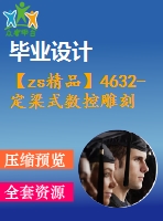 【zs精品】4632-定梁式數(shù)控雕刻機機械結(jié)構設計【機械畢業(yè)設計全套資料+已通過答辯】