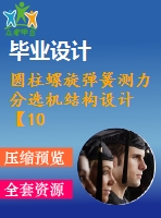 圓柱螺旋彈簧測力分選機結(jié)構設計【10張cad圖紙】【優(yōu)秀】