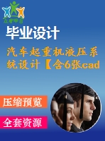 汽車起重機(jī)液壓系統(tǒng)設(shè)計(jì)【含6張cad圖紙、說(shuō)明書】