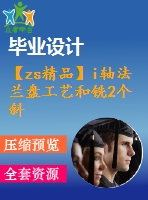 【zs精品】i軸法蘭盤工藝和銑2個(gè)斜面夾具設(shè)計(jì)[含cad圖紙，說明書等全套資料]