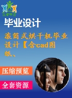 滾筒式烘干機(jī)畢業(yè)設(shè)計【含cad圖紙、三維模型、說明書】