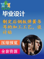 制定后鋼板彈簧吊耳的加工工藝，設(shè)計(jì)鉆&amp;amp#216；30工藝鉆床床夾具設(shè)計(jì)