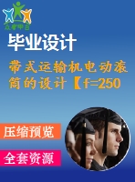 帶式運輸機電動滾筒的設計【f=2500，v=2，d=500】【10張cad圖紙+畢業(yè)論文】