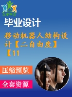 移動機器人結構設計【二自由度】【11張圖紙】【優(yōu)秀】