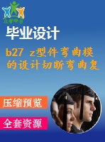 b27 z型件彎曲模的設(shè)計切斷彎曲復合沖壓