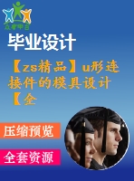 【zs精品】u形連接件的模具設(shè)計(jì)【全套含有cad圖紙三維建?！? /> </div> <div   id=
