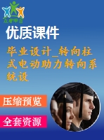 畢業(yè)設(shè)計_轉(zhuǎn)向柱式電動助力轉(zhuǎn)向系統(tǒng)設(shè)計