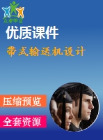 帶式輸送機(jī)設(shè)計
