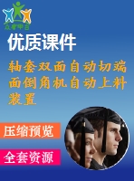軸套雙面自動切端面倒角機自動上料裝置設計