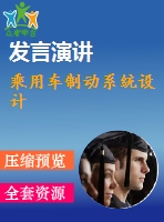 乘用車制動系統(tǒng)設計