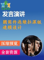 圓筒件連續(xù)拉深級進(jìn)模設(shè)計