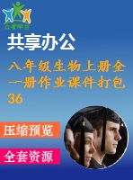 八年級(jí)生物上冊(cè)全一冊(cè)作業(yè)課件打包36套新版新人教版