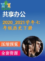 2020_2021學年七年級歷史下冊全一冊同步練習打包23套新人教版