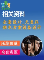 全套設(shè)計_無負壓供水方案設(shè)備設(shè)計