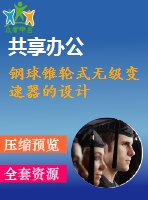 鋼球錐輪式無級變速器的設(shè)計