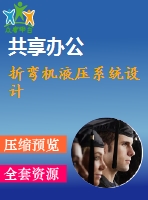 折彎機(jī)液壓系統(tǒng)設(shè)計